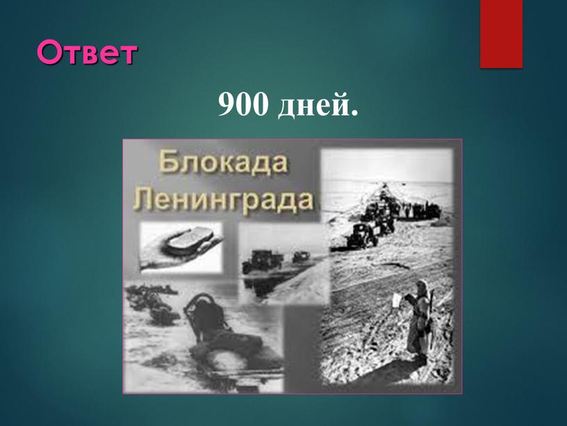 Ответ 900 дней.