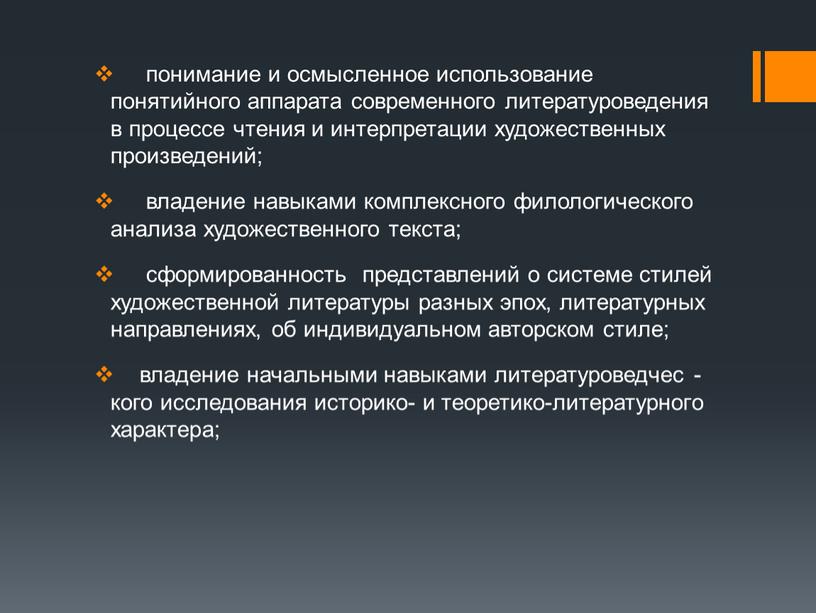 понимание и осмысленное использование понятийного аппарата современного литературоведения в процессе чтения и интерпретации художественных произведений; владение навыками комплексного филологического анализа художественного текста; сформированность представлений о…