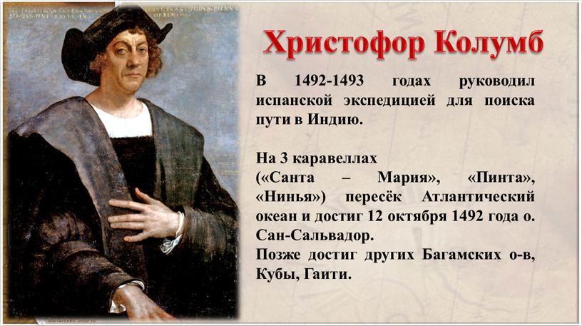 Христофор Колумб В 1492-1493 годах руководил испанской экспедицией для поиска пути в