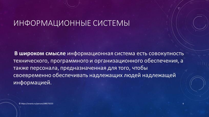 Информационные системы В широком смысле информационная система есть совокупность технического, программного и организационного обеспечения, а также персонала, предназначенная для того, чтобы своевременно обеспечивать надлежащих людей…