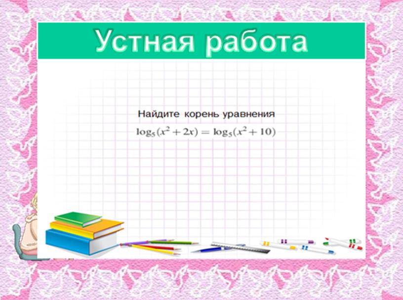 Открытый урок в 11 классе