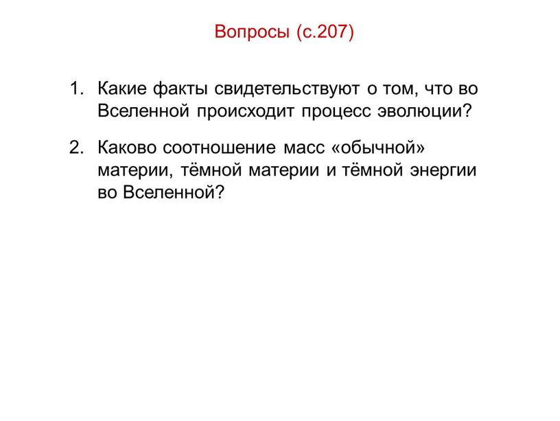 Вопросы (с.207) Какие факты свидетельствуют о том, что во