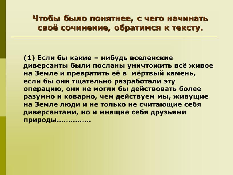 Чтобы было понятнее, с чего начинать своё сочинение, обратимся к тексту