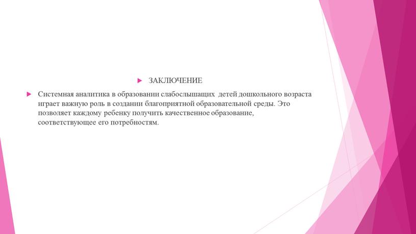 ЗАКЛЮЧЕНИЕ Системная аналитика в образовании слабослышащих детей дошкольного возраста играет важную роль в создании благоприятной образовательной среды