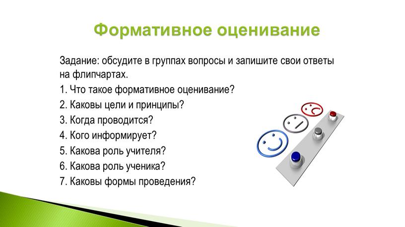 Задание: обсудите в группах вопросы и запишите свои ответы на флипчартах