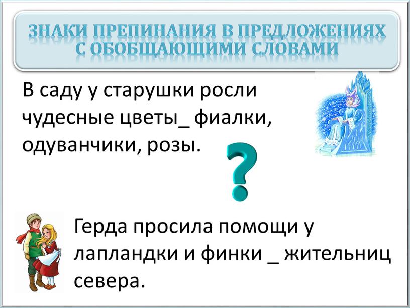 Открытие новых знаний В саду у старушки росли чудесные цветы_ фиалки, одуванчики, розы