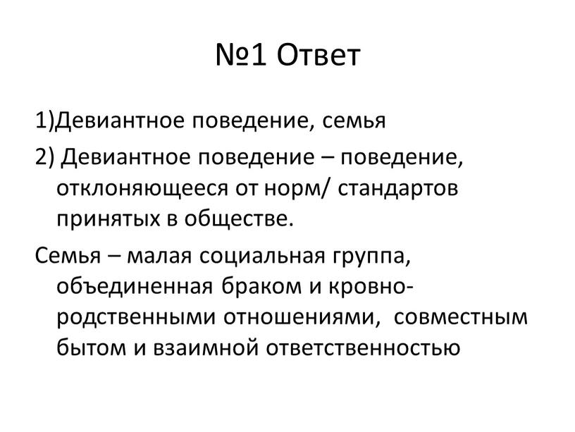 Ответ 1)Девиантное поведение, семья 2)