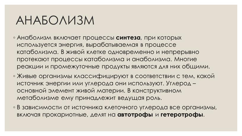 АНАБОЛИЗМ Анаболизм включает процессы синтеза , при которых используется энергия, вырабатываемая в процессе катаболизма