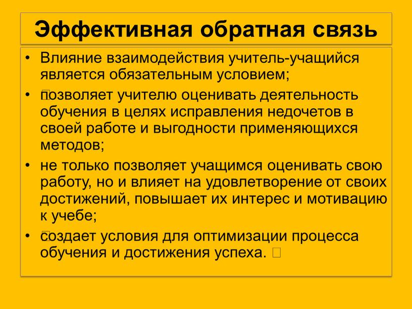 Эффективная обратная связь Влияние взаимодействия учитель-учащийся является обязательным условием; позволяет учителю оценивать деятельность обучения в целях исправления недочетов в своей работе и выгодности применяющихся методов;…