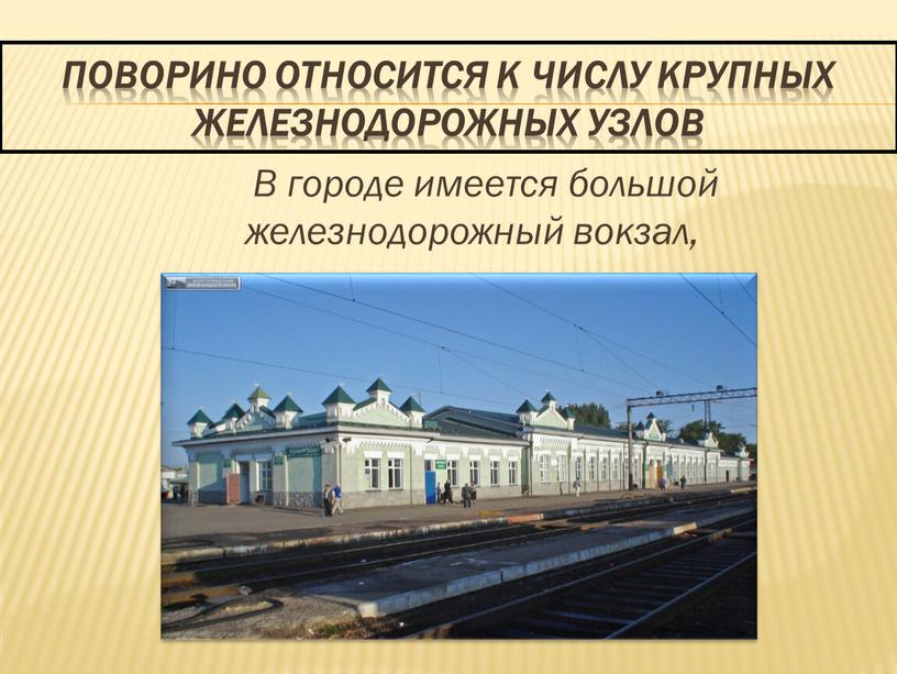 Поворино относится к числу крупных железнодорожных узлов