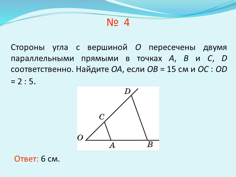 Стороны угла с вершиной O пересечены двумя параллельными прямыми в точках