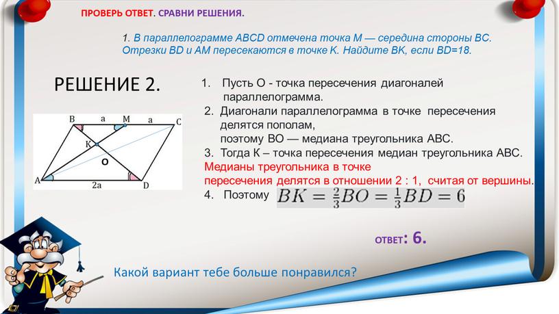 ПРОВЕРЬ ОТВЕТ . СРАВНИ РЕШЕНИЯ