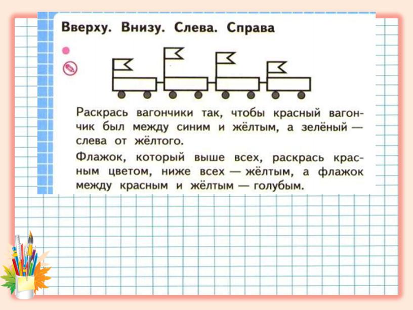 Презентация к уроку математики по теме "Вверху, внизу, слева, справа", УМК "Школа России", 1 класс