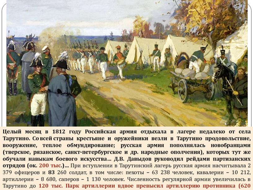 Целый месяц в 1812 году Российская армия отдыхала в лагере недалеко от села