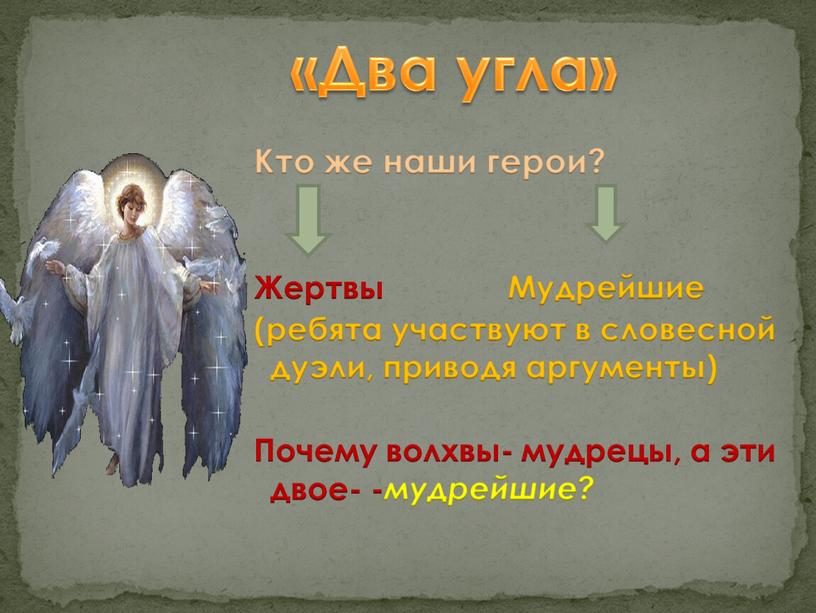 Кто же наши герои? Жертвы