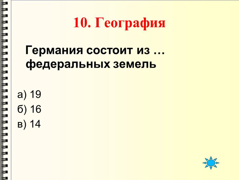 География Германия состоит из … федеральных земель а) 19 б) 16 в) 14