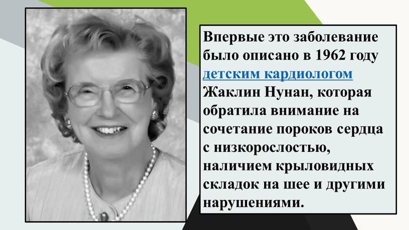 Впервые это заболевание было описано в 1962 году детским кардиологом