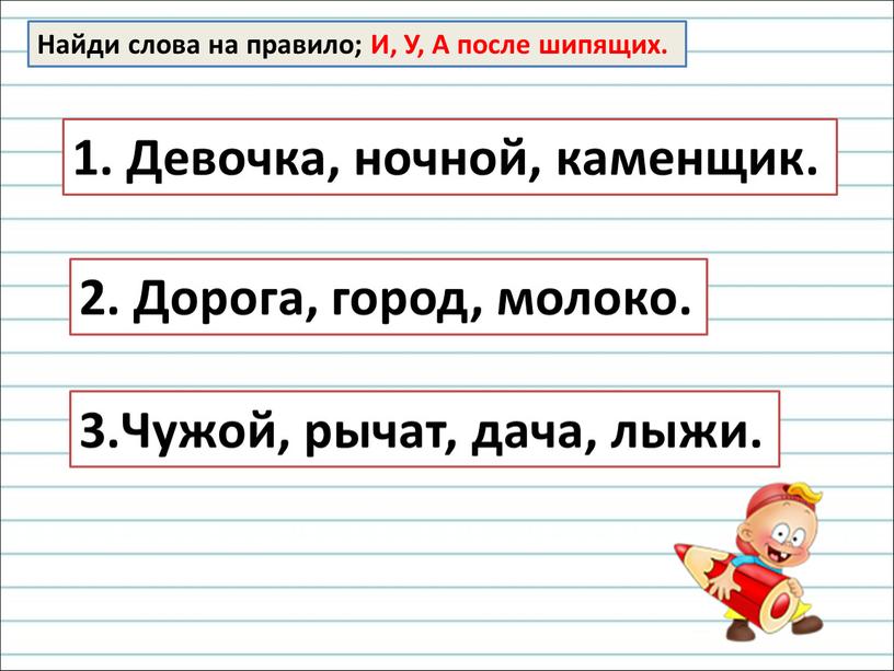 Найди слова на правило; И, У, А после шипящих