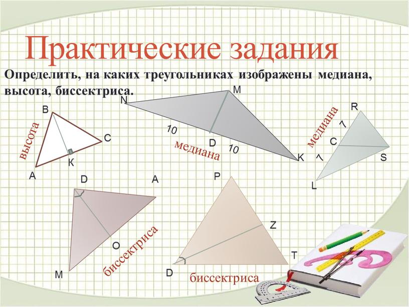 Практические задания Определить, на каких треугольниках изображены медиана, высота, биссектриса