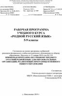 Рабочая программа по Родному (русскому) языку 5-9 классы