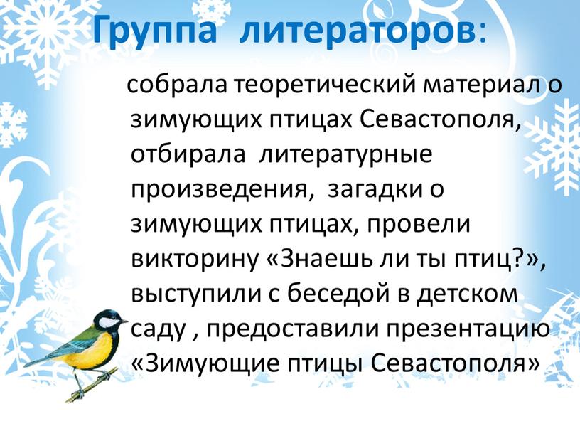 Группа литераторов : собрала теоретический материал о зимующих птицах