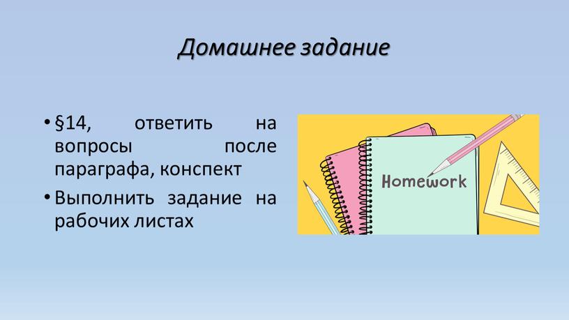 Домашнее задание §14, ответить на вопросы после параграфа, конспект