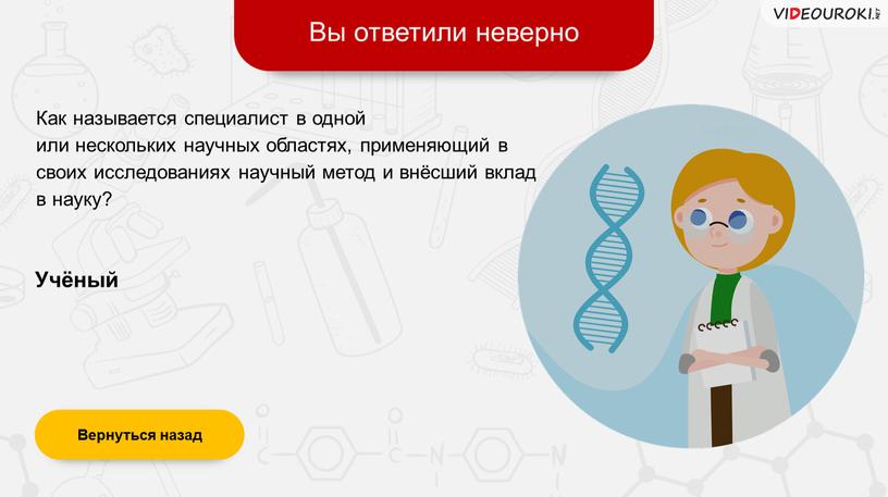 Вы ответили неверно Вернуться назад