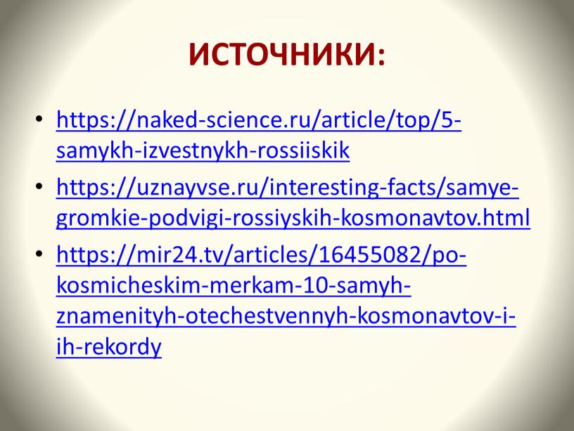 ИСТОЧНИКИ: https://naked-science