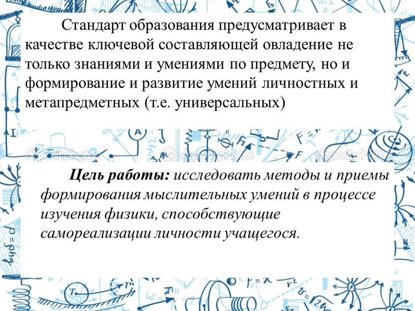 Стандарт образования предусматривает в качестве ключевой составляющей овладение не только знаниями и умениями по предмету, но и формирование и развитие умений личностных и метапредметных (т