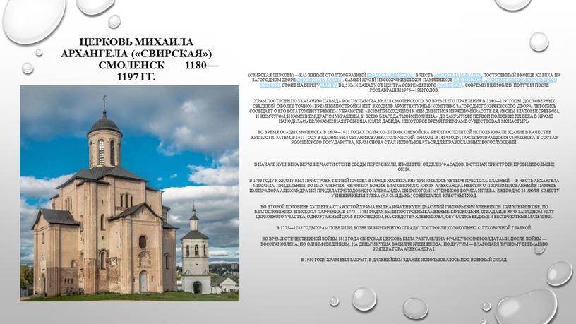 Церковь Михаила Архангела («Свирская»)