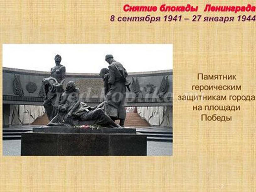 Блокада Ленинграда 8 сентября1941 - 27 января 1944