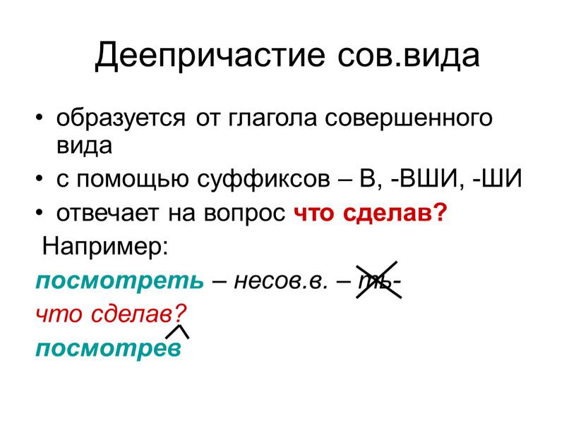 Деепричастие сов.вида образуется от глагола совершенного вида с помощью суффиксов –