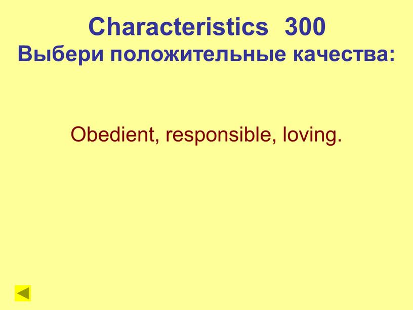 Characteristics 300 Выбери положительные качества: