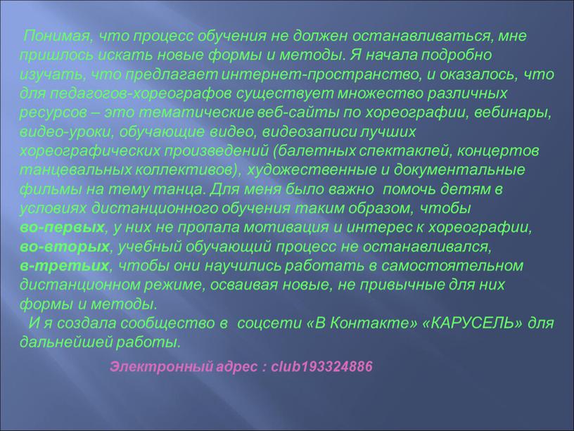 Понимая, что процесс обучения не должен останавливаться, мне пришлось искать новые формы и методы