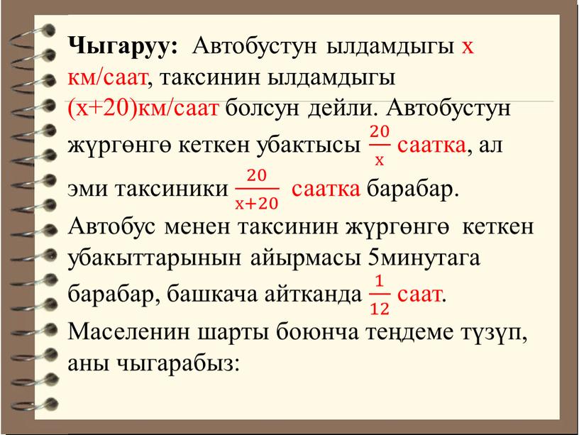 Чыгаруу: Автобустун ылдамдыгы х км/саат, таксинин ылдамдыгы (х+20)км/саат болсун дейли