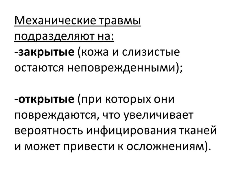 Механические травмы подразделяют на: - закрытые (кожа и слизистые остаются неповрежденными); - открытые (при которых они повреждаются, что увеличивает вероятность инфицирования тканей и может привести…