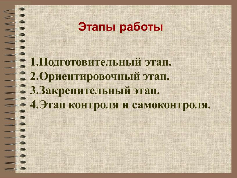 Этапы работы Подготовительный этап