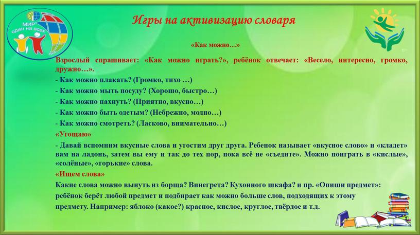 Игры на активизацию словаря Взрослый спрашивает: «Как можно играть?», ребёнок отвечает: «Весело, интересно, громко, дружно…»