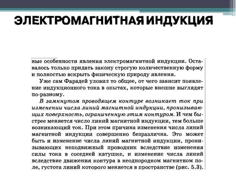 Электромагнитьная индукция. Закон электромагнитной индукций. Правило Ленца.