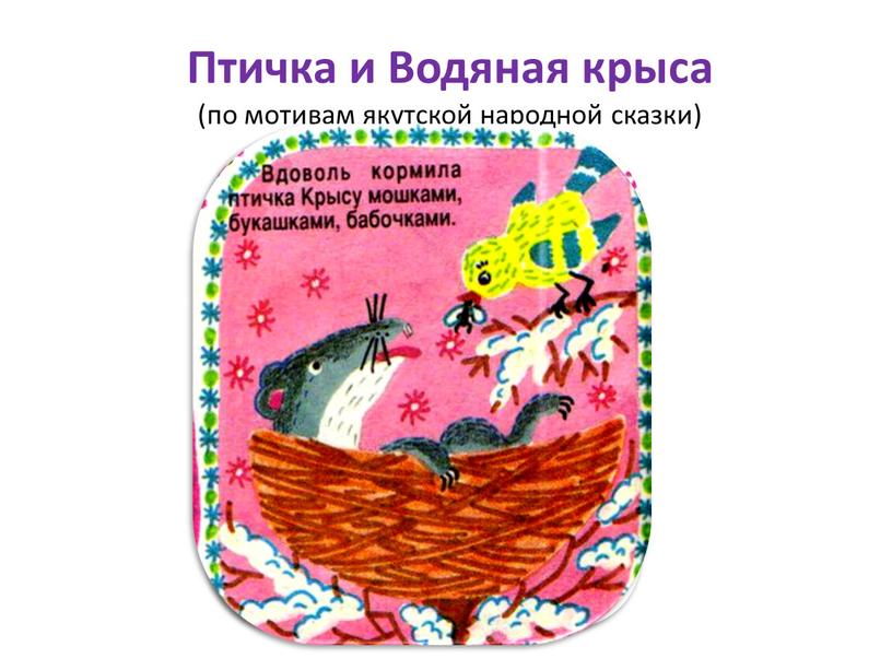 Птичка и Водяная крыса (по мотивам якутской народной сказки)