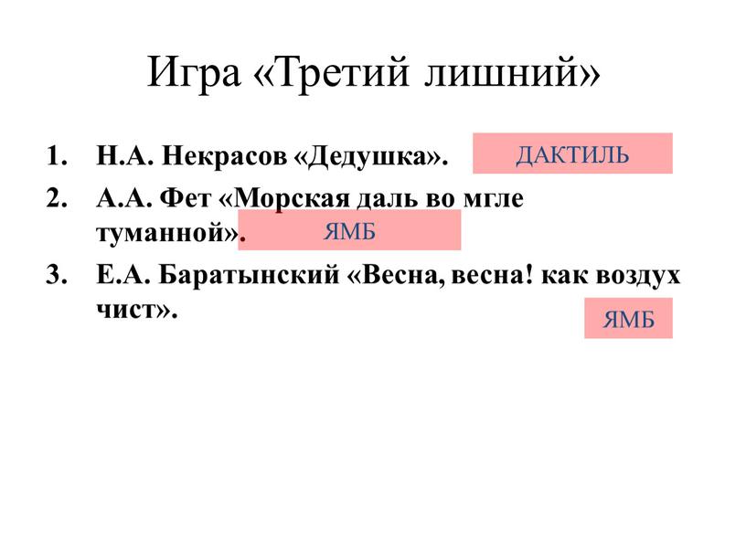 Игра «Третий лишний» Н.А. Некрасов «Дедушка»