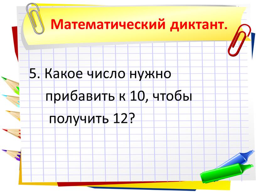 12 получается. Какое число нужно. Математический диктант 5 класс степень числа. Какое число нужно добавить к 8 чтобы получилось 1. Какие числа надо прибавить чтобы получилось 8.