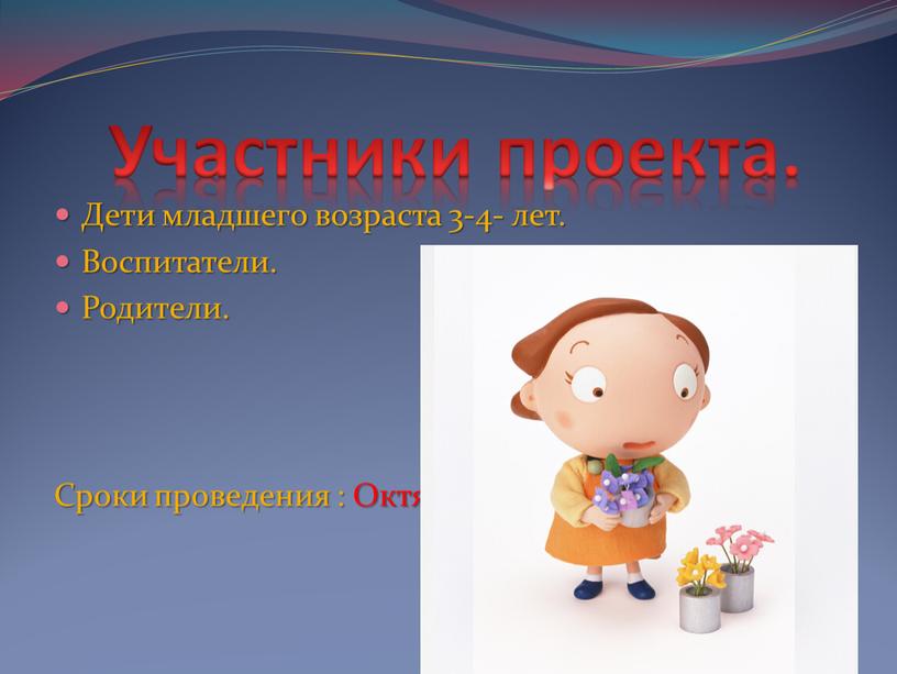 Участники проекта. Дети младшего возраста 3-4- лет