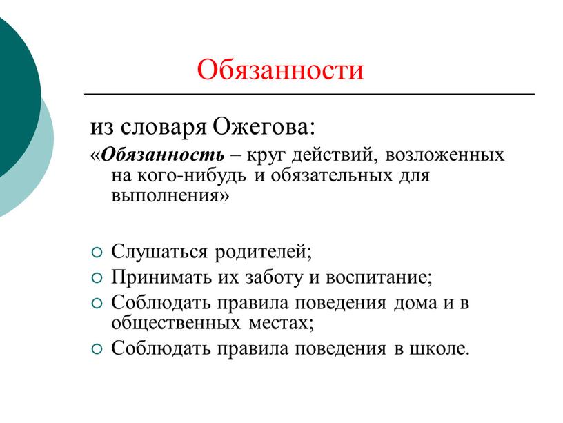 Обязанности из словаря Ожегова: «