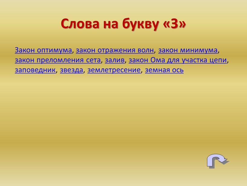 Закон оптимума, закон отражения волн, закон минимума, закон преломления сета, залив, закон