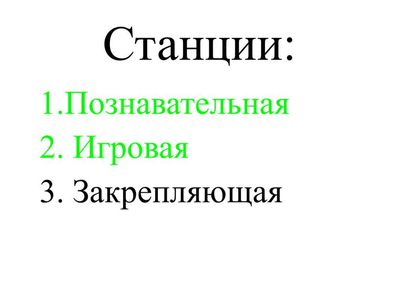 Станции: 1.Познавательная 2. Игровая 3