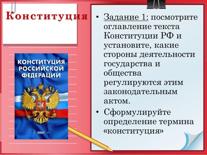 Конституция Задание 1: посмотрите оглавление текста