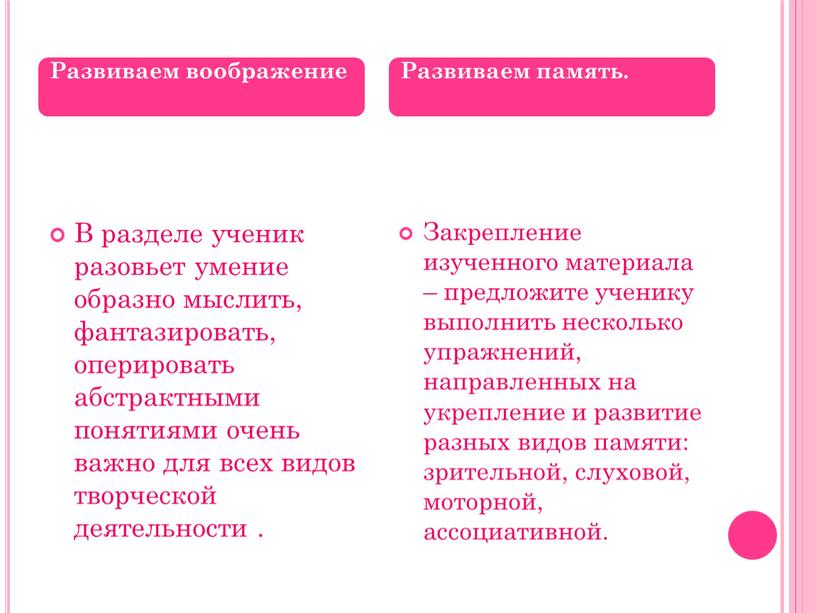 В разделе ученик разовьет умение образно мыслить, фантазировать, оперировать абстрактными понятиями очень важно для всех видов творческой деятельности