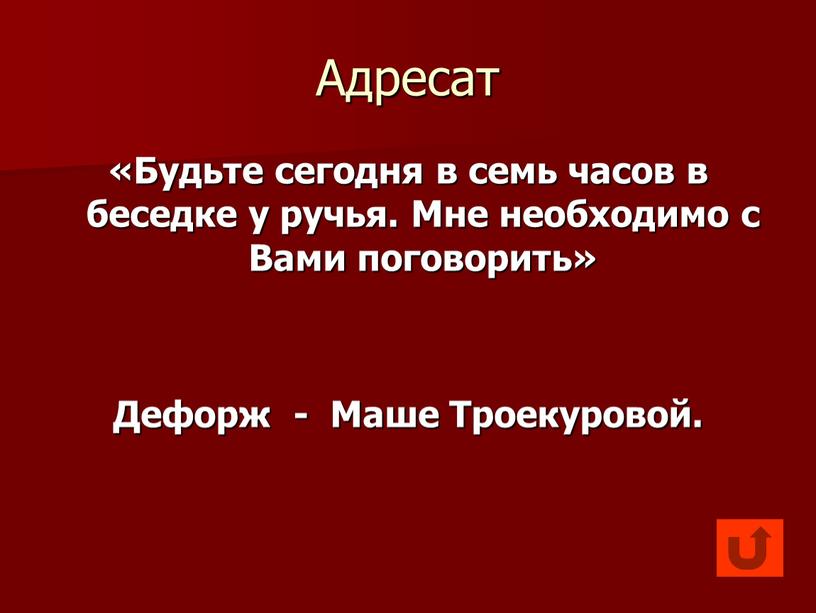 Адресат «Будьте сегодня в семь часов в беседке у ручья