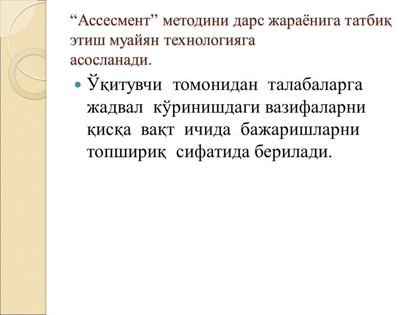 Ассесмент” методини дарс жараёнига татбиқ этиш муайян технологияга асосланади